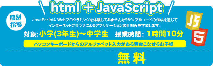 html＋JavaScriptプログラミング体験授業