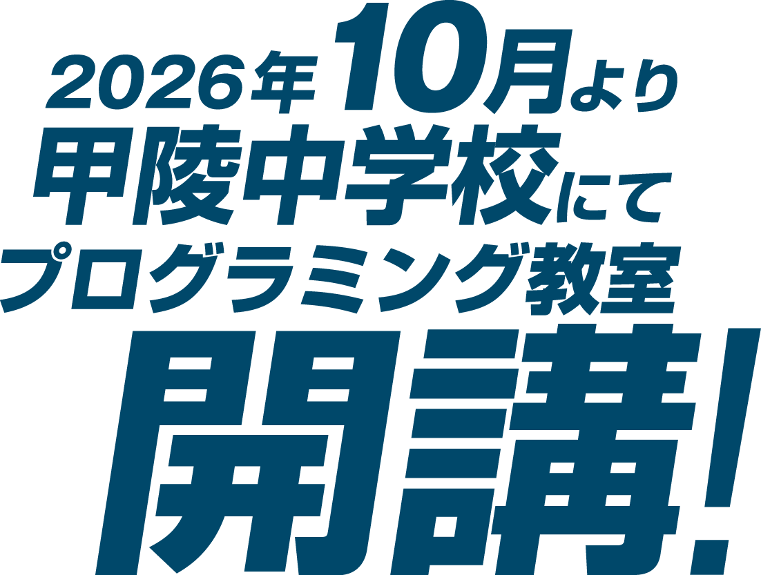 2026年10月より甲陵中学校にてプログラミング教室開講！