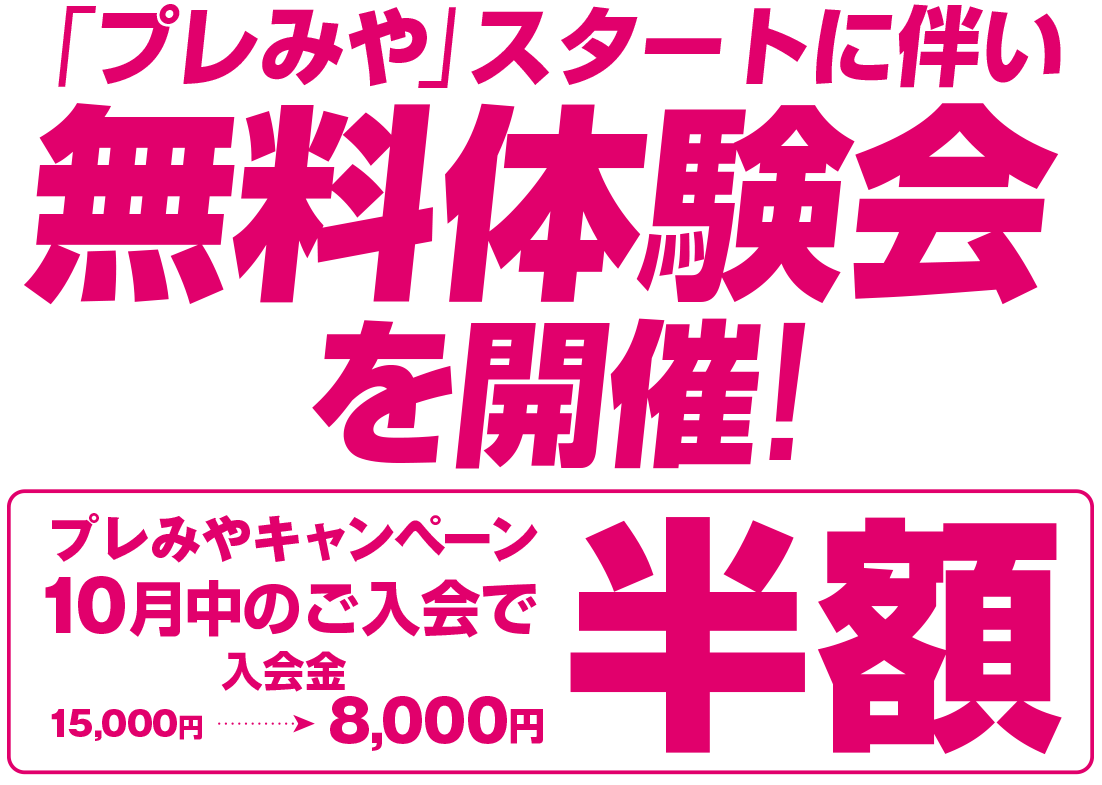「プレみや」スタートに伴い無料体験会を開催！プレみやキャンペーン10月中のご入会で入会金半額